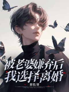被老婆嫌弃后，我选择离婚小说在线阅读，主角江宇宋禾精彩段落最新篇