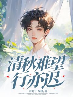 清秋难望行亦迟小说(完结)-路亦迟姜清秋章节阅读-暗夜阅读网