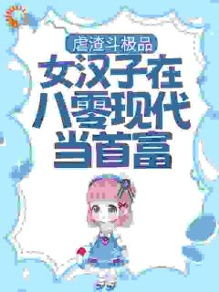 虐渣斗极品，女汉子在八零现代当首富阮棠霍放全章节在线阅读-暗夜阅读网