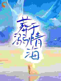 抖音许诺周奕铭小说叫什么名字