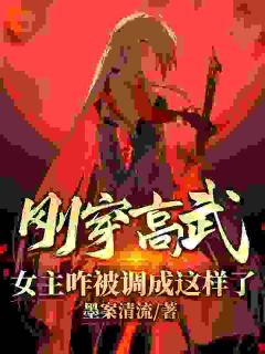 陈玄韩冰骆刚穿高武，女主咋被调成这样了？小说完整版