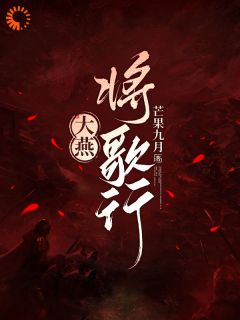 【燕霜行】主角(李扶歌穆轻舟)在线阅读
