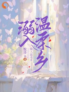 溺入温柔乡小说全集(宁雨莟顾懿渊)无弹窗广告阅读-暗夜阅读网
