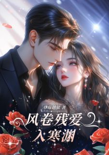 祁意绵沈良州主角抖音小说风卷残爱入寒渊在线阅读