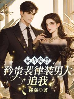 精彩小说孟笙裴绥被出轨后，矜贵裴律装男大追我全文目录畅读
