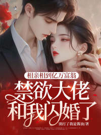 相亲相到亿万富翁，禁欲大佬和我闪婚了沈星榆蓝昀桉小说全文阅读-暗夜阅读网