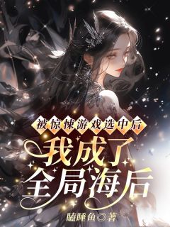 被惊悚游戏选中后,我成了全局海后by瞌睡鱼小说完结版在线阅读-暗夜阅读网