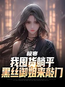 主角季浩赵美静小说完整版-极寒末世，黑丝御姐求住我家免费阅读全文