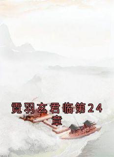 霓羽玄君临第24章最新章节免费阅读by霓羽无广告小说