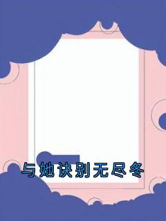 与她诀别无尽冬全文目录-孟斯昂傅羽茜小说无弹窗阅读-暗夜阅读网