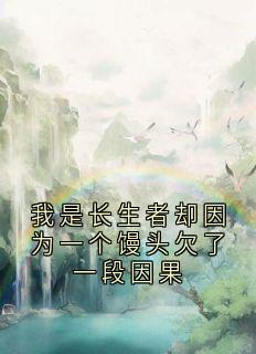 我是长生者却因为一个馒头欠了一段因果苏云砚姜时愿大结局在线阅读-暗夜阅读网