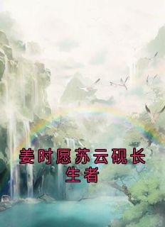 姜时愿苏云砚长生者(全章节)-苏云砚姜时愿在线阅读-暗夜阅读网