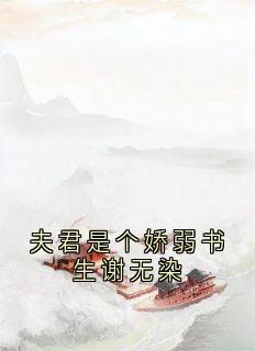夫君是个娇弱书生谢无染小说(完结)-谢无染红芍宋知予无删减阅读
