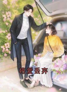 将爱丢弃by冯舒窈冷逸霄在线阅读