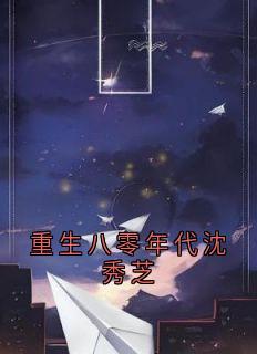 沈秀芝顾长海全文最新章节正版小说免费阅读-暗夜阅读网