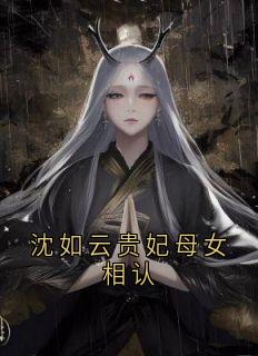 正版小说沈如云贵妃母女相认沈如云青岚阿烟在线免费阅读