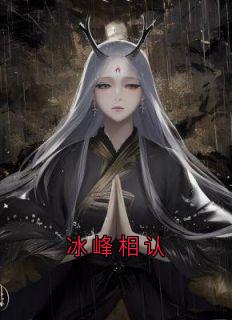 沈如云青岚阿烟冰峰相认全文(沈如云青岚阿烟)章节免费阅读