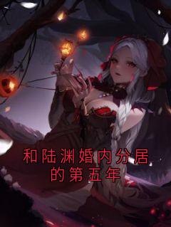 全网首发完整小说和陆渊婚内分居的第五年主角陆渊唐茵安安在线阅读