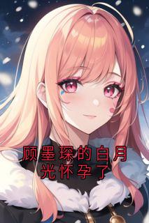 热文顾墨琛的白月光怀孕了小说-主角顾墨琛虞梵音全文在线阅读