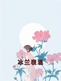 冰兰表现小说(完整版)-裴溯谢书莹舒冉章节阅读