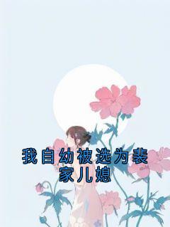 裴溯谢书莹舒冉是哪部小说的主角 裴溯谢书莹舒冉全文阅读