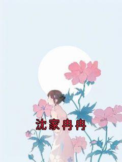 精彩小说沈家冉冉裴溯谢书莹舒冉全章节在线阅读