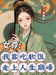 女尊：我靠吃软饭走上人生巅峰小说最新章节 徐青沉牧白结局是什么