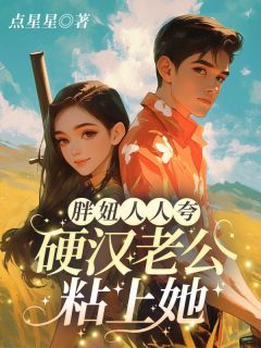 抖音八零军婚，大院飞来金凤凰小说章节阅读