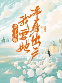 妻子出轨，我要她净身出户李龙祥陈茉顾程无广告在线阅读