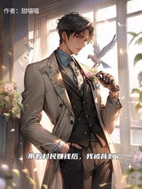 抖音带着村民赚钱后，我被背刺了by甜喵喵在线阅读