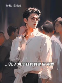 儿子为球鞋和我断绝关系(全章节)-江明伟江涛在线阅读
