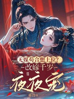 无媒苟合想上位？改嫁千岁夜夜宠在线阅读 于荼理慕容泽免费小说精彩章节