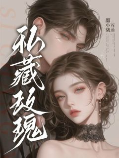 私藏玫瑰小说最后结局，江理商时序百度贴吧小说全文免费
