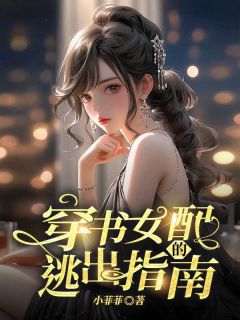 抖音完结穿书女配的逃出指南牧宠厉墨寒(全文在线阅读)