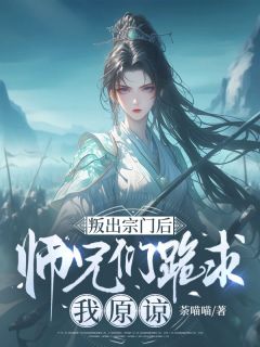 热门小说叛出宗门后，师兄们跪求我原谅完整版全文阅读