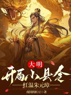 抖音陈安朱元璋小说叫什么名字