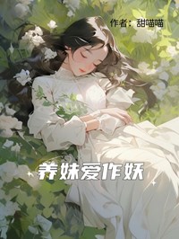 全本资源在线阅读养妹爱作妖林暖涵姜寒霜
