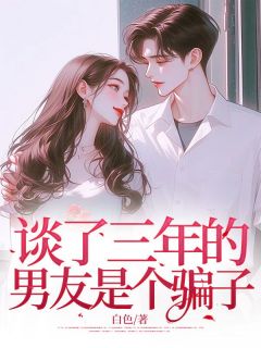 老书虫书荒推荐谈了三年的男友是个骗子txt小说阅读