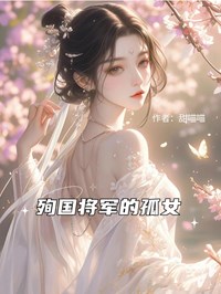 殉国将军的孤女全文目录-萧承煜陆静秋小说无弹窗阅读