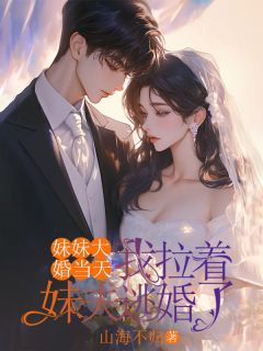 妹妹大婚当天，我拉着妹夫逃婚了快手热推谢南洲阿离免费阅读