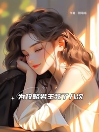 好书推荐为攻略男主死了八次蓝雨谢维生慕夏全文在线阅读