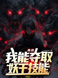 抖音高武：我能夺取妖王技能by少爷吉祥在线阅读