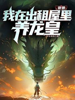 主角阳天李浩小说爆款御兽：我在出租屋里养龙皇完整版小说