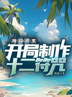 海岛求生：开局制作十二符咒完整版-李枫在线全文阅读