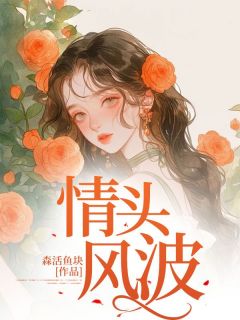情头风波嘉怡顾晨小说完整在线阅读