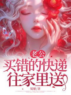 [抖音]小说裴延川姜颖知老公买错的快递往家里送