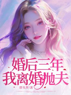 婚后三年，我离婚抛夫林今瑜陆南赫纪玉珍-小说txt全文阅读