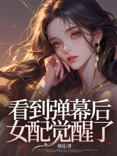 林薇林晚晚陆深小说(看到弹幕后女配觉醒了)_林薇林晚晚陆深小说最新章节