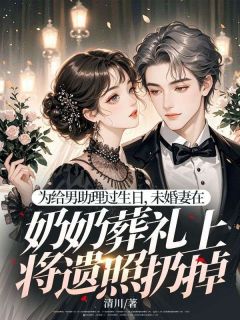 （全集-免费）为给男助理过生日，未婚妻在奶奶葬礼上将遗照扔掉完本小说_周若语周衡全文免费阅读