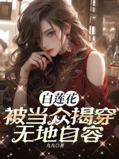白莲花被当众揭穿，无地自容苏沫林清雅小说全文-白莲花被当众揭穿，无地自容小说
